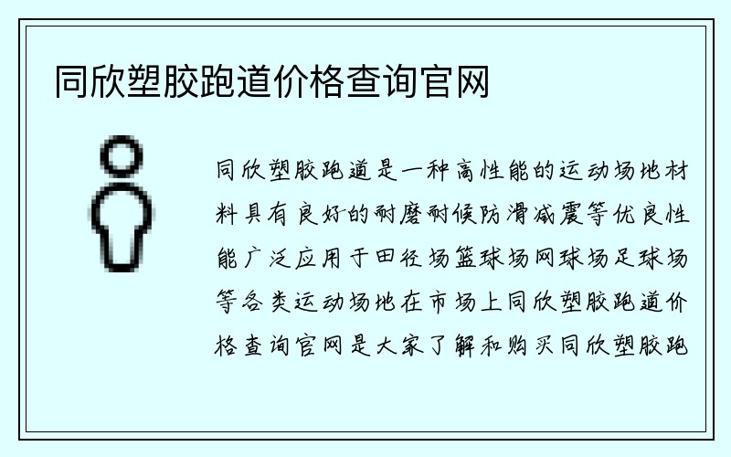 同欣塑胶跑道价格查询官网