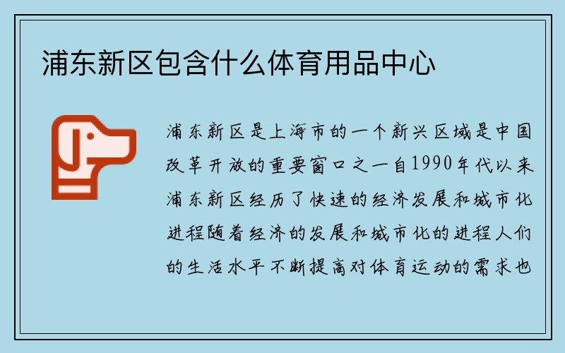 浦东新区包含什么体育用品中心