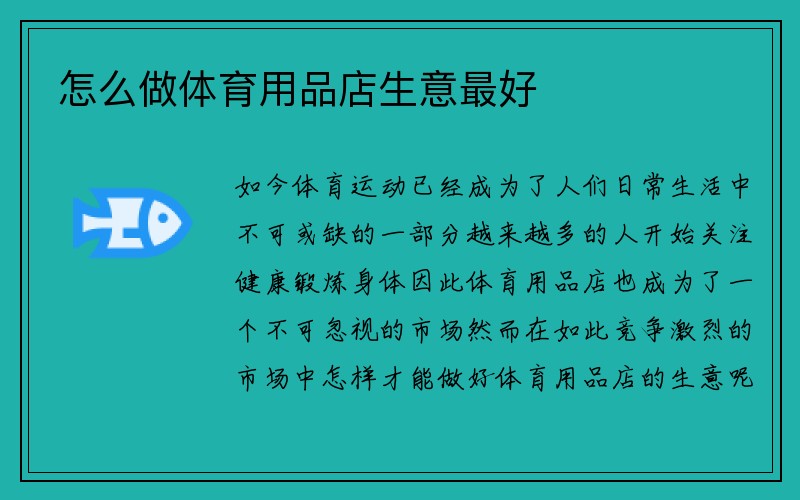 怎么做体育用品店生意最好