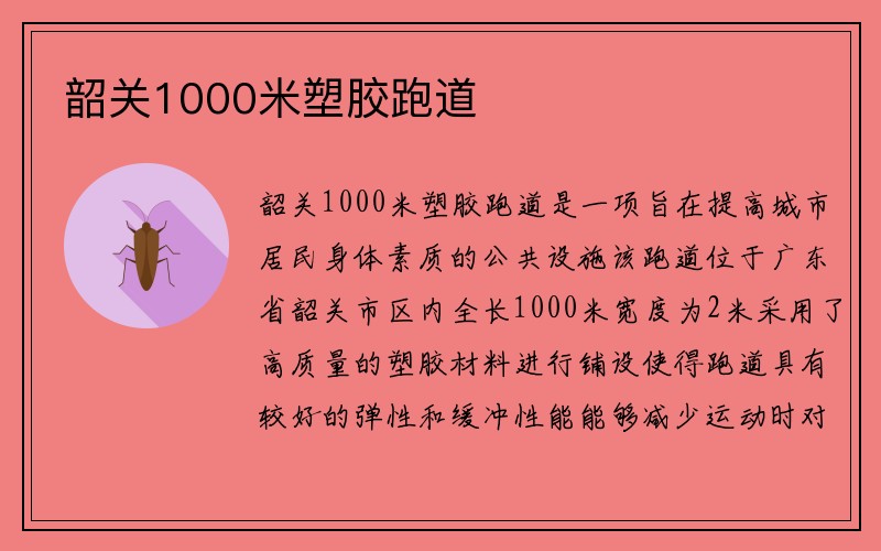 韶关1000米塑胶跑道