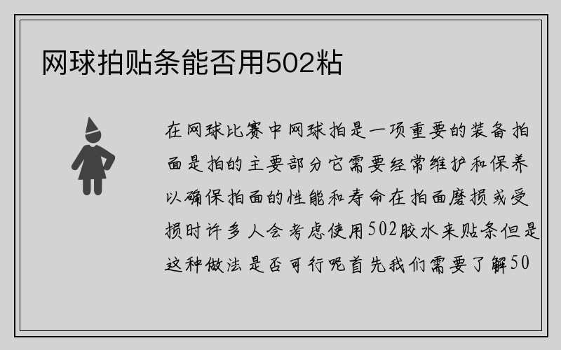 网球拍贴条能否用502粘