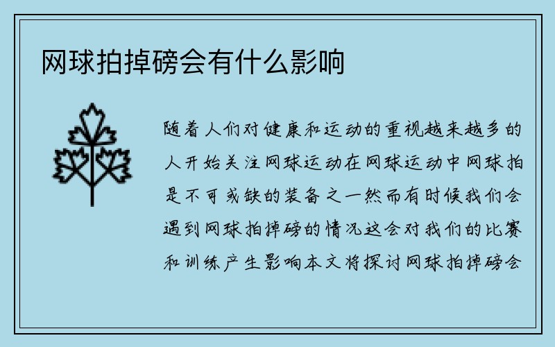 网球拍掉磅会有什么影响