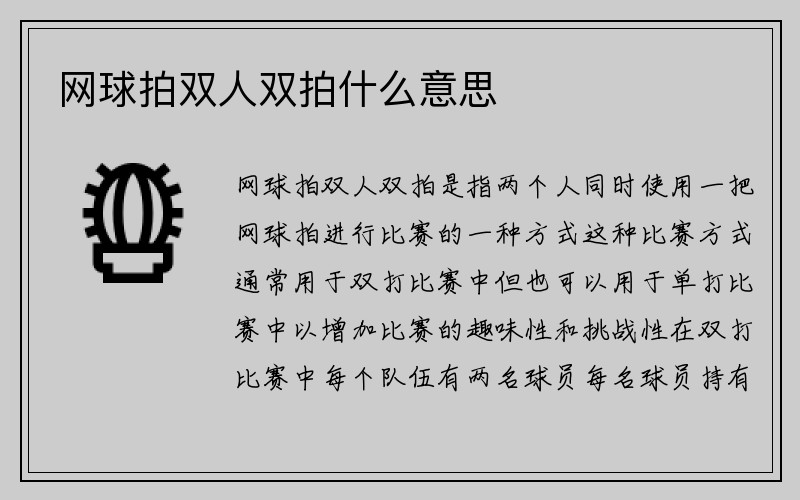 网球拍双人双拍什么意思