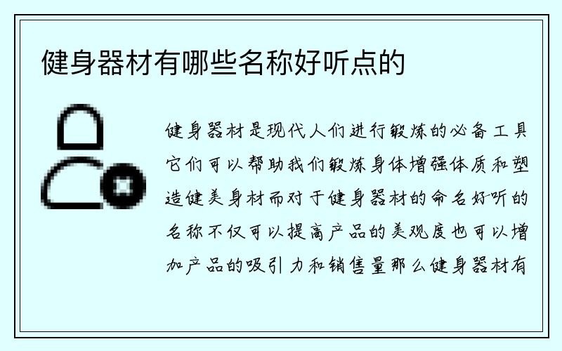 健身器材有哪些名称好听点的