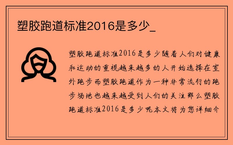 塑胶跑道标准2016是多少_