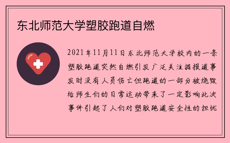 东北师范大学塑胶跑道自燃