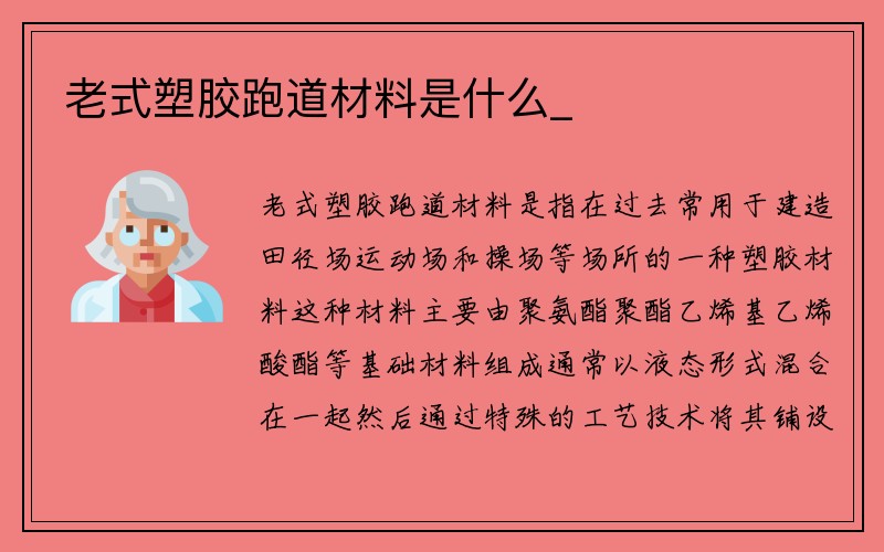 老式塑胶跑道材料是什么_