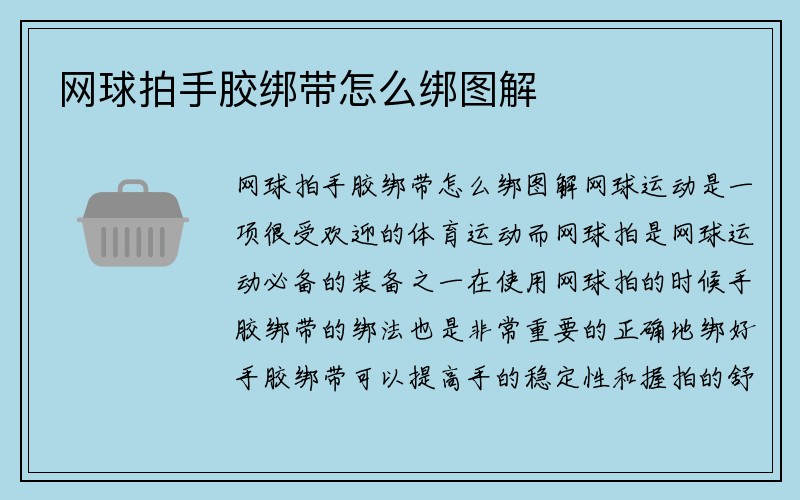 网球拍手胶绑带怎么绑图解