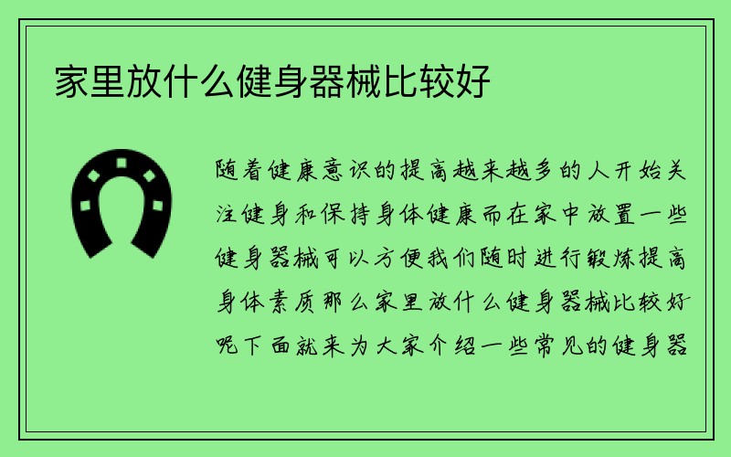 家里放什么健身器械比较好