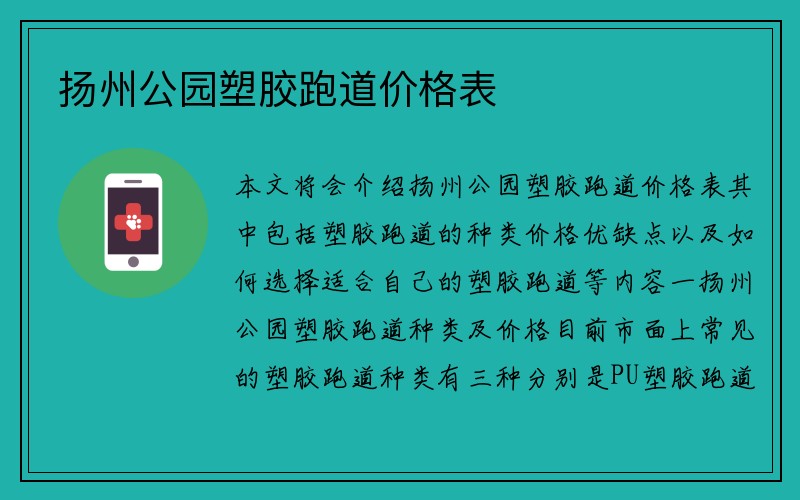 扬州公园塑胶跑道价格表