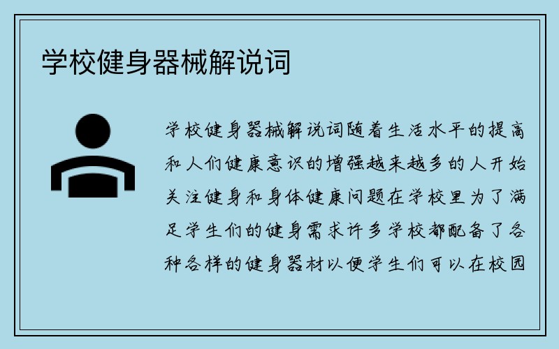 学校健身器械解说词