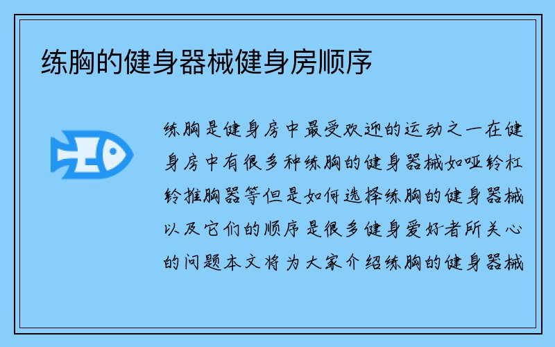 练胸的健身器械健身房顺序