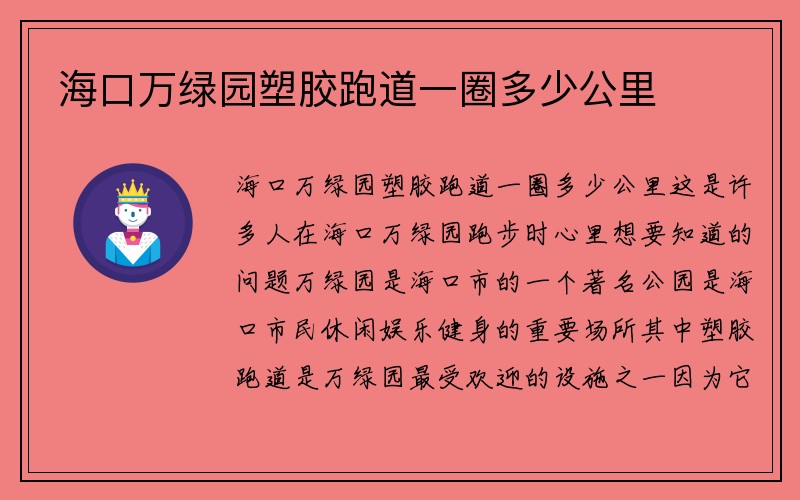 海口万绿园塑胶跑道一圈多少公里