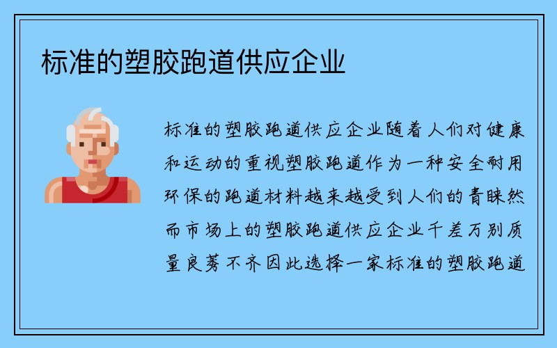 标准的塑胶跑道供应企业