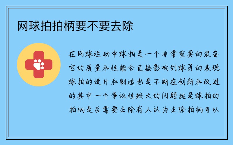 网球拍拍柄要不要去除