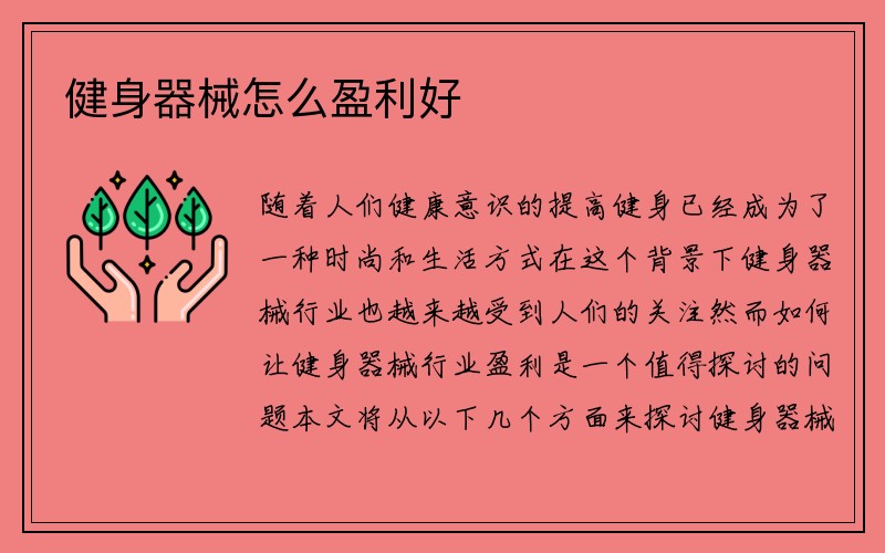 健身器械怎么盈利好