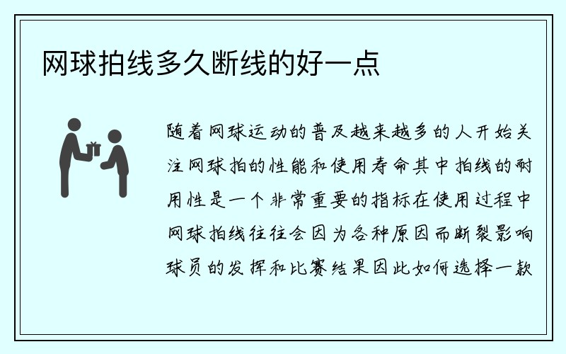 网球拍线多久断线的好一点