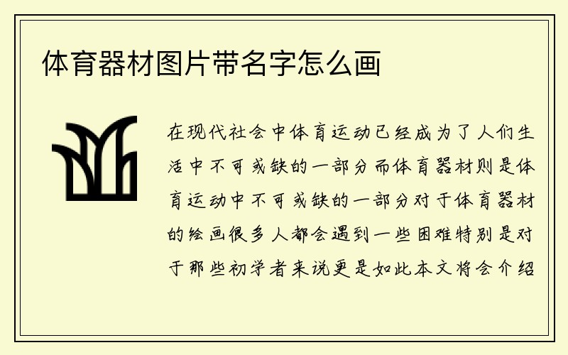 体育器材图片带名字怎么画