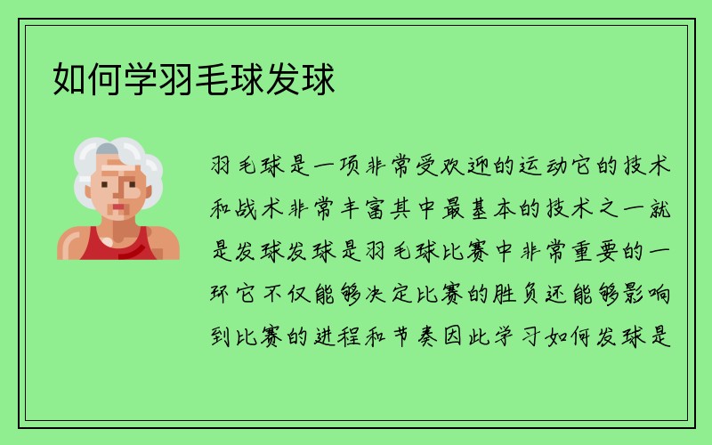 如何学羽毛球发球