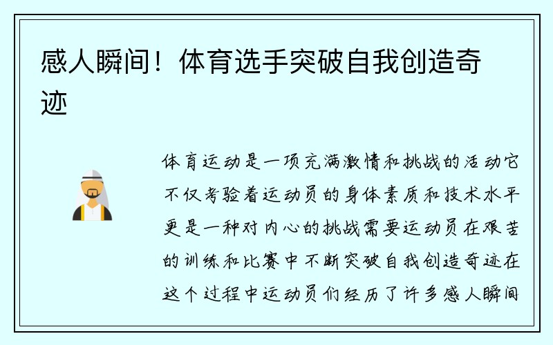 感人瞬间！体育选手突破自我创造奇迹