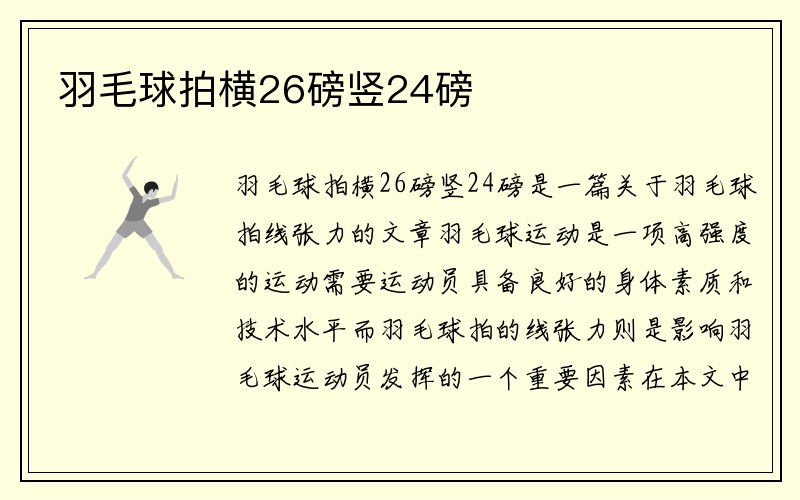 羽毛球拍横26磅竖24磅