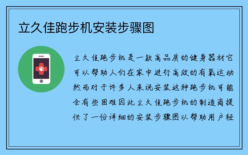 立久佳跑步机安装步骤图