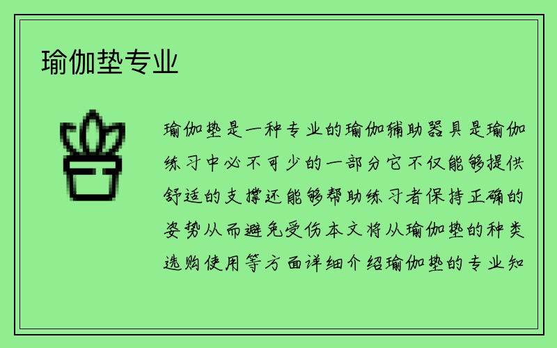 瑜伽垫专业