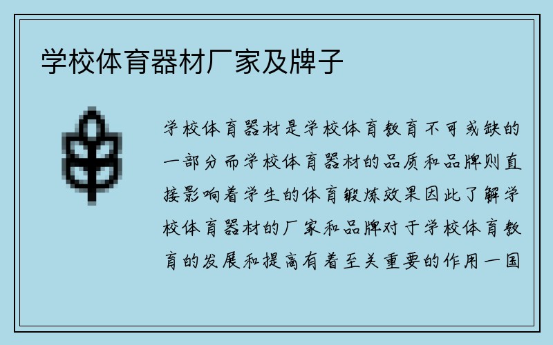 学校体育器材厂家及牌子