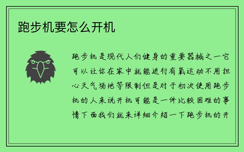 跑步机要怎么开机