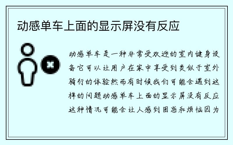 动感单车上面的显示屏没有反应