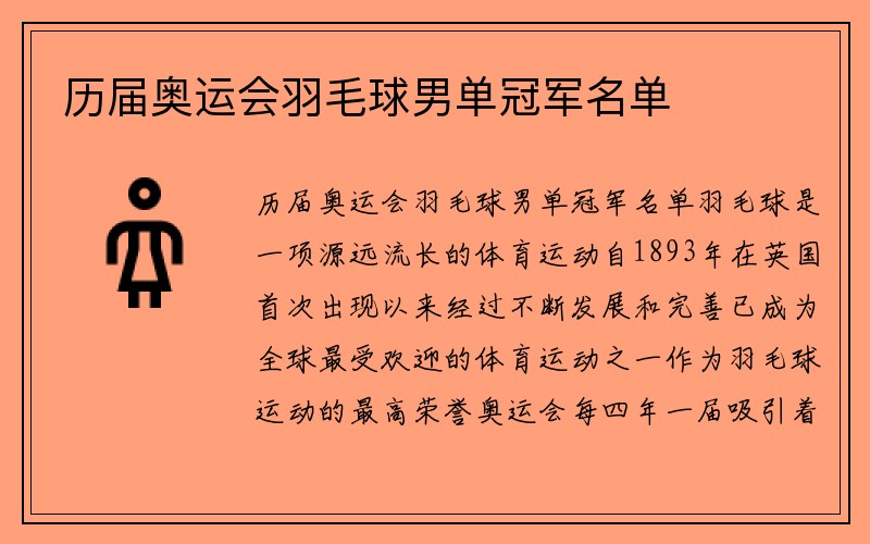 历届奥运会羽毛球男单冠军名单