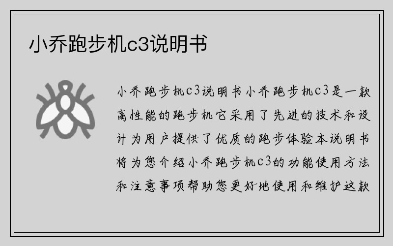 小乔跑步机c3说明书