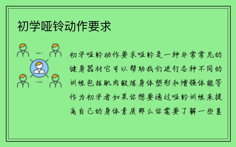 初学哑铃动作要求