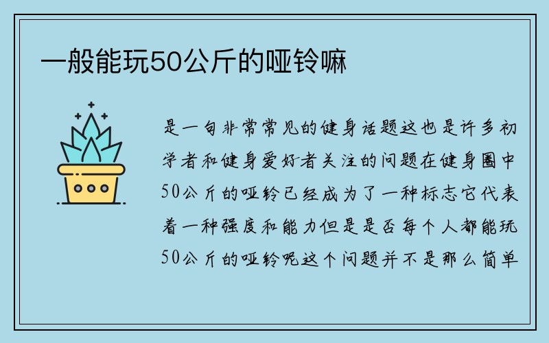 一般能玩50公斤的哑铃嘛