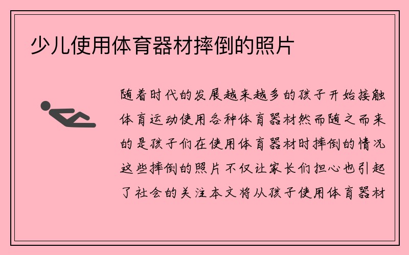 少儿使用体育器材摔倒的照片