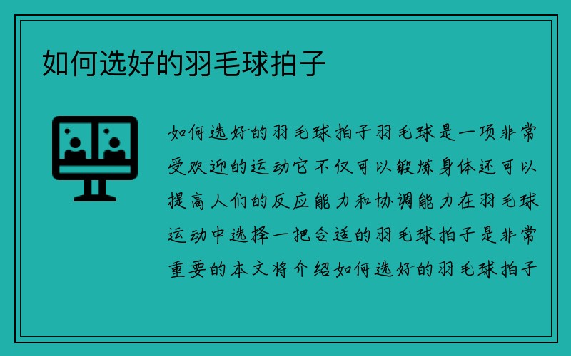 如何选好的羽毛球拍子