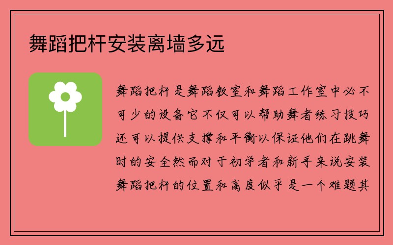 舞蹈把杆安装离墙多远