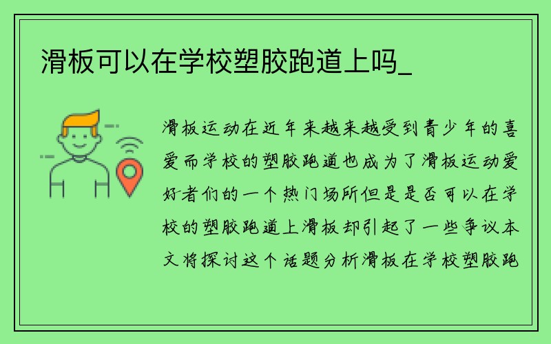 滑板可以在学校塑胶跑道上吗_