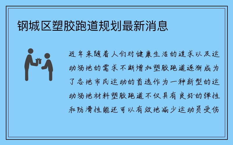 钢城区塑胶跑道规划最新消息