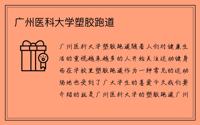 广州医科大学塑胶跑道