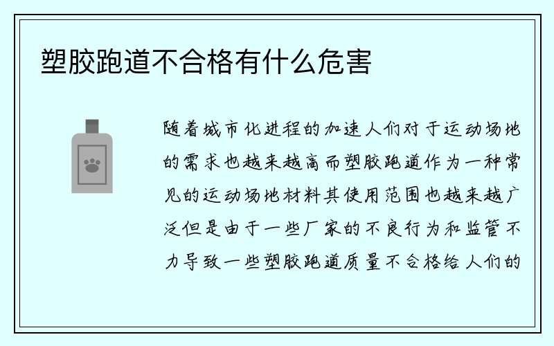 塑胶跑道不合格有什么危害