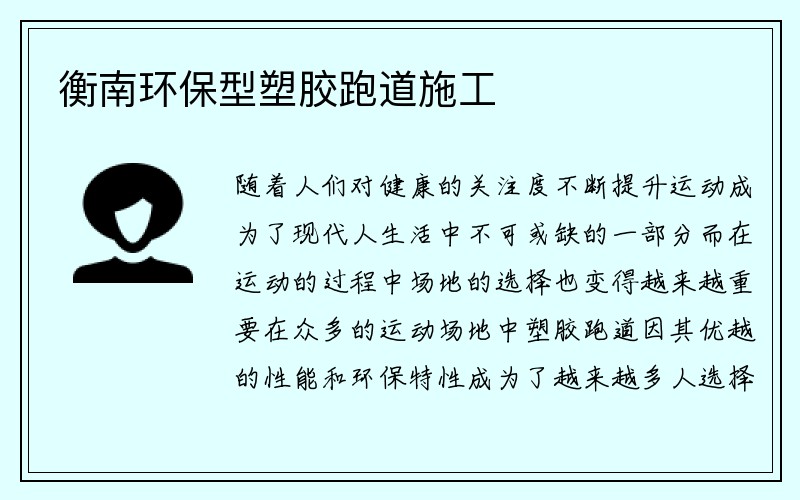 衡南环保型塑胶跑道施工