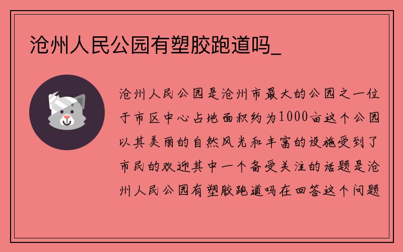 沧州人民公园有塑胶跑道吗_