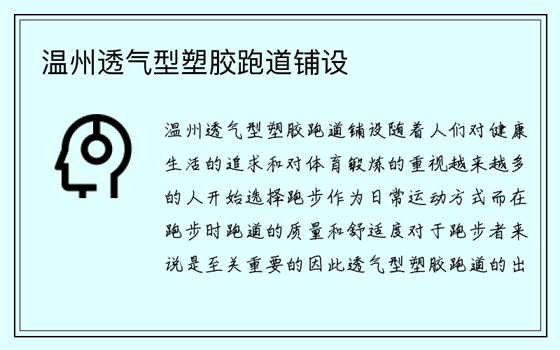 温州透气型塑胶跑道铺设