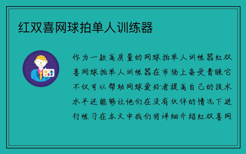 红双喜网球拍单人训练器