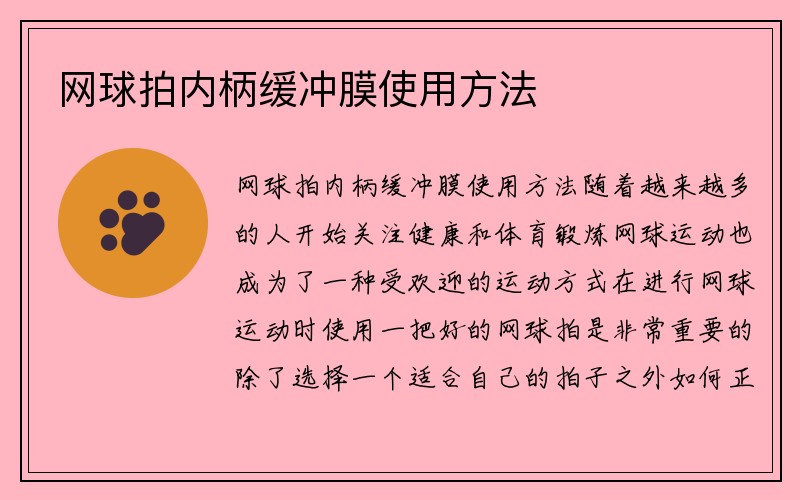 网球拍内柄缓冲膜使用方法