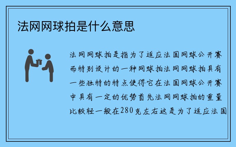 法网网球拍是什么意思