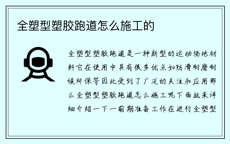 全塑型塑胶跑道怎么施工的