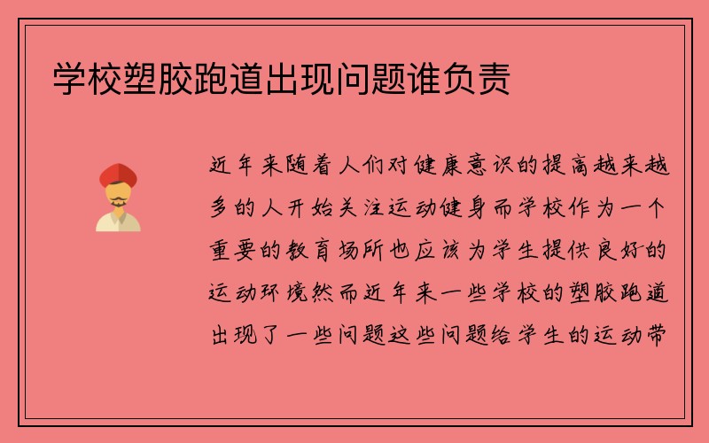 学校塑胶跑道出现问题谁负责