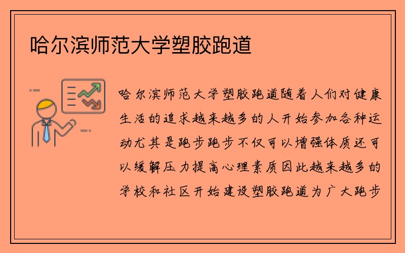 哈尔滨师范大学塑胶跑道